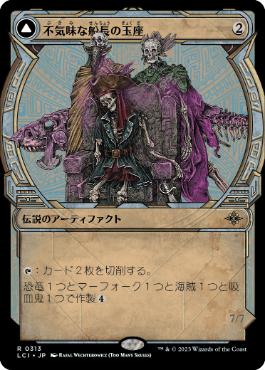【JPN】【Foil】■ショーケース■《不気味な船長の玉座/Throne of the Grim Captain》[LCI]