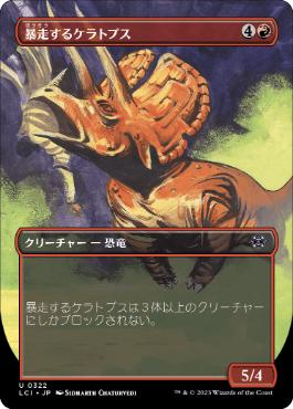 【JPN】【Foil】■ボーダーレス■《暴走するケラトプス/Rampaging Ceratops》[LCI]