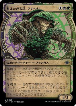 【JPN】【Foil】■ショーケース■《煮えたぎる塔、アカワリ/Akawalli, the Seething Tower》[LCI]
