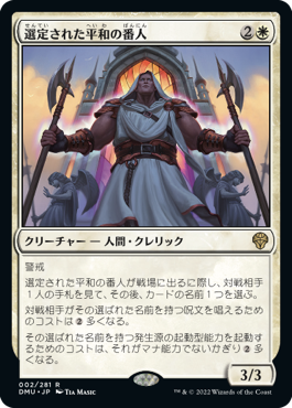 【JPN】《選定された平和の番人/Anointed Peacekeeper》[DMU]
