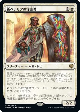 【JPN】《新ベナリアの守護者/Guardian of New Benalia》[DMU]
