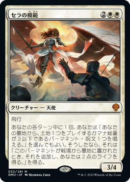 【JPN】《セラの模範/Serra Paragon》[DMU]