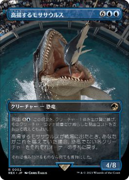 【JPN】■ボーダーレス■《高揚するモササウルス/Cresting Mosasaurus》[REX]