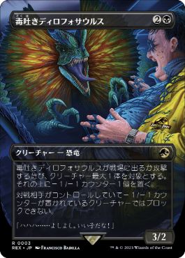 【JPN】【Foil】■ボーダーレス■《毒吐きディロフォサウルス/Spitting Dilophosaurus》[REX]