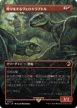 【JPN】【Foil】■ボーダーレス■《狩りをするヴェロキラプトル/Hunting Velociraptor》[REX]