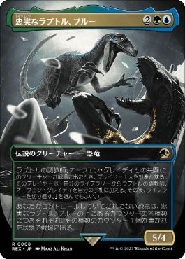 【JPN】■ボーダーレス■《忠実なラプトル、ブルー/Blue, Loyal Raptor》[REX]