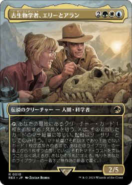 【JPN】【Foil】■ボーダーレス■《古生物学者、エリーとアラン/Ellie and Alan, Paleontologists》[REX]