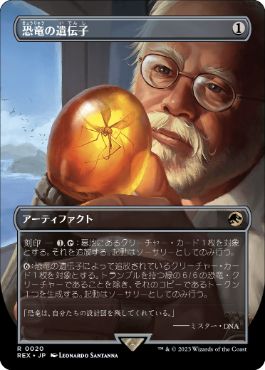 【JPN】【Foil】■ボーダーレス■《恐竜の遺伝子/Dino DNA》[REX]
