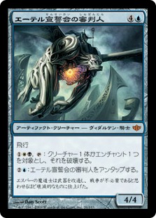 【JPN】《エーテル宣誓会の審判人/Ethersworn Adjudicator》[CON]