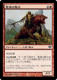 【JPN】《竜魂の騎士/Dragonsoul Knight》[CON]