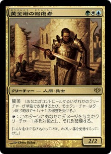 【JPN】《黄金塔の報復者/Giltspire Avenger》[CON]
