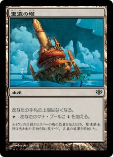 【JPN】《聖遺の塔/Reliquary Tower》[CON]