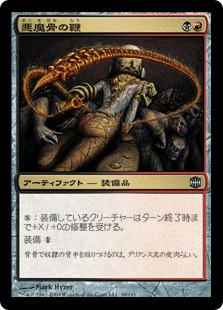 【JPN】《悪魔骨の鞭/Demonspine Whip》[ARB]