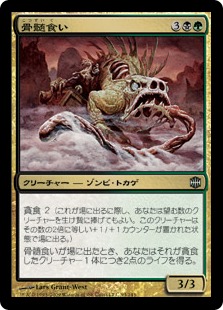 【JPN】《骨髄食い/Marrow Chomper》[ARB]