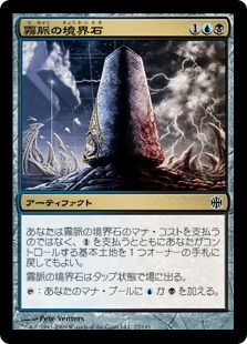 【JPN】【Foil】《霧脈の境界石/Mistvein Borderpost》[ARB]