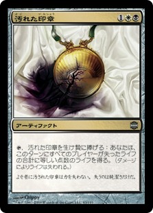 【JPN】《汚れた印章/Tainted Sigil》[ARB]