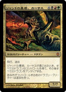 【JPN】《ジャンドの暴君、カーサス/Karrthus, Tyrant of Jund》[ARB]