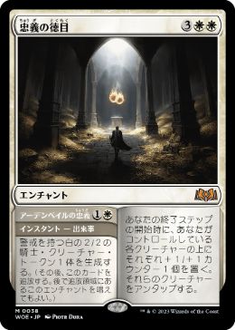 【JPN】《忠義の徳目/Virtue of Loyalty》[WOE]