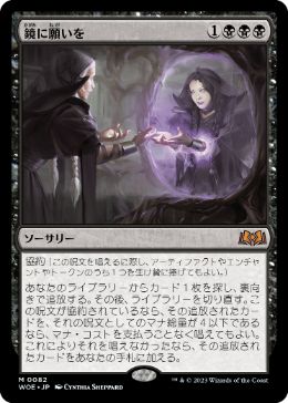 【JPN】【Foil】《鏡に願いを/Beseech the Mirror》[WOE]