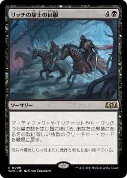 【JPN】《リッチの騎士の征服/Lich-Knights' Conquest》[WOE]