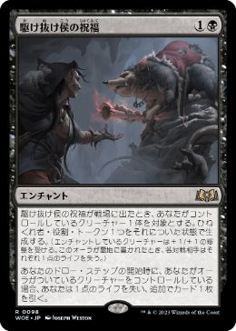 【JPN】《駆け抜け侯の祝福/Lord Skitter's Blessing》[WOE]