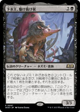 【JPN】《下水王、駆け抜け侯/Lord Skitter, Sewer King》[WOE]