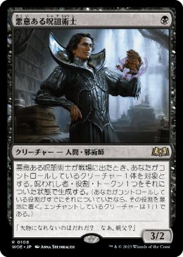 【JPN】【Foil】《悪意ある呪詛術士/Spiteful Hexmage》[WOE]