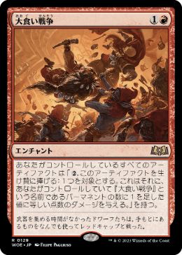 【JPN】【Foil】《大食い戦争/Food Fight》[WOE]