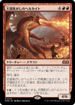 【JPN】【Foil】《王国焦がしのヘルカイト/Realm-Scorcher Hellkite》[WOE]
