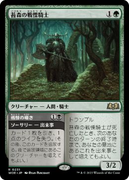 【JPN】《苔森の戦慄騎士/Mosswood Dreadknight》[WOE]