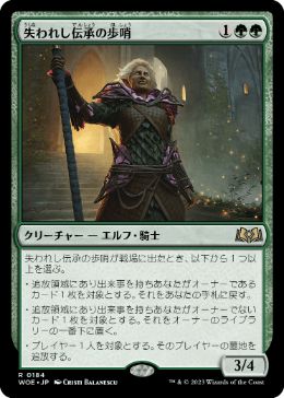 【JPN】《失われし伝承の歩哨/Sentinel of Lost Lore》[WOE]