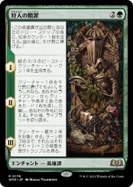 【JPN】【Foil】《狩人の贖罪/The Huntsman's Redemption》[WOE]