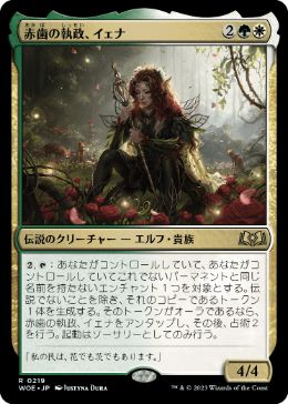 【JPN】《赤歯の執政、イェナ/Yenna, Redtooth Regent》[WOE]