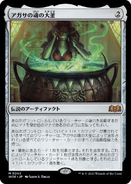 【JPN】《アガサの魂の大釜/Agatha's Soul Cauldron》[WOE]