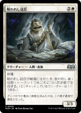 【JPN】《呪われし廷臣/Cursed Courtier》[WOE]
