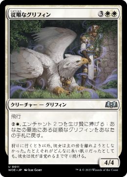 【JPN】《従順なグリフィン/Dutiful Griffin》[WOE]