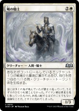 【JPN】《鳩の騎士/Knight of Doves》[WOE]