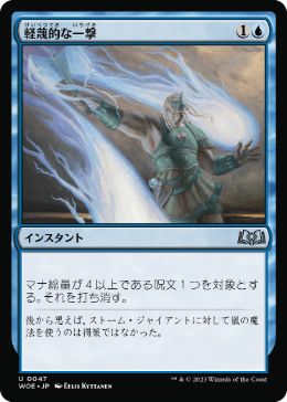 【JPN】《軽蔑的な一撃/Disdainful Stroke》[WOE]