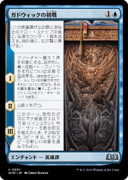 【JPN】《ガドウィックの初戦/Gadwick's First Duel》[WOE]