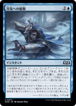 【JPN】《冷気への屈服/Succumb to the Cold》[WOE]