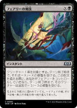 【JPN】《フェアリーの剣技/Faerie Fencing》[WOE]