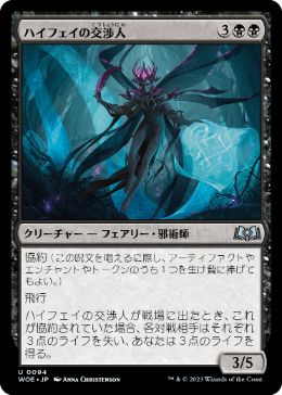 【JPN】《ハイフェイの交渉人/High Fae Negotiator》[WOE]