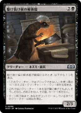 【JPN】《駆け抜け侯の解体屋/Lord Skitter's Butcher》[WOE]
