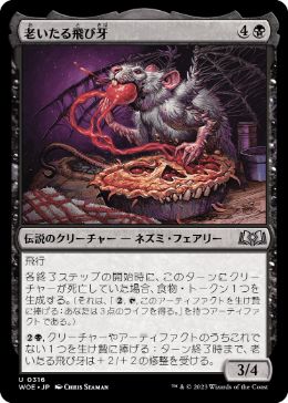 【JPN】《老いたる飛び牙/Old Flitterfang》[WOE]