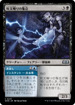 【JPN】《呪文嘲りの集会/Spellscorn Coven》[WOE]