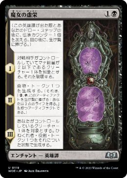 【JPN】《魔女の虚栄/The Witch's Vanity》[WOE]