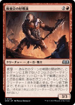 【JPN】《晩餐会の好戦漢/Belligerent of the Ball》[WOE]