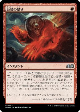 【JPN】《巨怪の怒り/Monstrous Rage》[WOE]