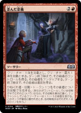 【JPN】【Foil】《歪んだ忠義/Twisted Fealty》[WOE]