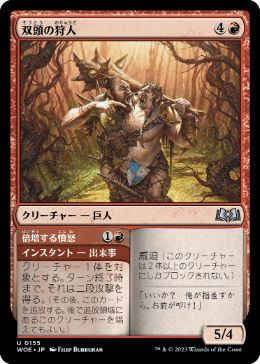 【JPN】【Foil】《双頭の狩人/Two-Headed Hunter》[WOE]